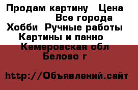 Продам картину › Цена ­ 35 000 - Все города Хобби. Ручные работы » Картины и панно   . Кемеровская обл.,Белово г.